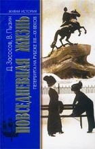  - Повседневная жизнь Петербурга на рубеже XIX - XX веков. Записки очевидцев