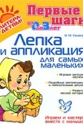 О. М. Сахарова - Лепка и аппликация для самых маленьких