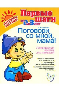 И. А. Ермакова - Поговори со мной, мама! Развивающие занятия для малышей