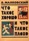 Владимир Маяковский - Что такое хорошо и что такое плохо