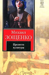 Михаил Зощенко - Прелести культуры. Рассказы