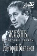 Бакланов Г.Я. - Жизнь, подаренная дважды