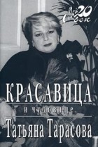 Татьяна Тарасова - Красавица и чудовище