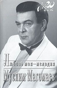 Муслим Магомаев - Любовь моя - мелодия