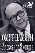 Александр Николаевич Яковлев - Омут памяти