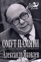 Александр Николаевич Яковлев - Омут памяти