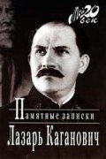 Лазарь Каганович - Памятные записки