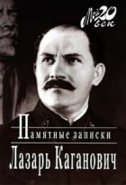 Лазарь Каганович - Памятные записки
