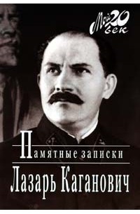 Лазарь Каганович - Памятные записки