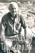 Тур Хейердал - По следам Адама
