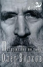 Олег Волков - Погружение во тьму (сборник)