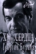 Бурков Георгий Иванович - Хроника сердца (сборник)