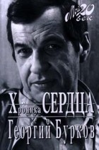 Бурков Георгий Иванович - Хроника сердца (сборник)