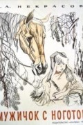 Мужичок с ноготок