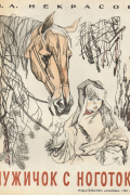 Мужичок с ноготок