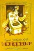 Корней Чуковский - Мойдодыр (сборник)