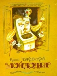 Корней Чуковский - Мойдодыр (сборник)