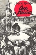 Сны о России. Рассказы
