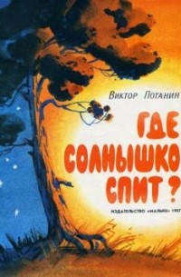 Виктор Потанин - Где солнышко спит?