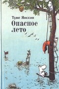 Туве Янссон - Опасное лето