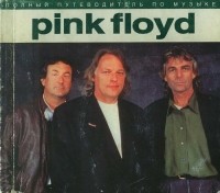 Энди Маббетт - Полный путеводитель по музыке Pink Floyd