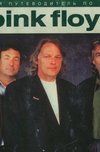 Энди Маббетт - Полный путеводитель по музыке Pink Floyd