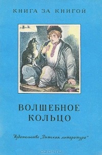 Андрей Платонов - Волшебное кольцо (сборник)