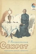 З. Воскресенская - Секрет (сборник)