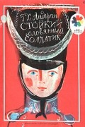 Г. Х. Андерсен - Стойкий оловянный солдатик