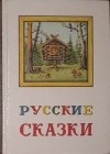 - - Русские сказки (сборник)