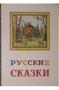 - - Русские сказки (сборник)