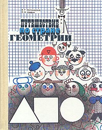  - Путешествие по стране геометрии