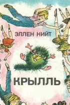 Эллен Нийт - Крылль