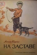 На заставе