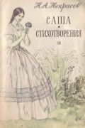Саша. Стихотворения