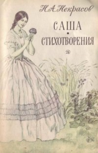 Мотивы Евгения Онегина в поэмах И. С. Тургенева «Параша» и Н. А. Некрасова «Саша»