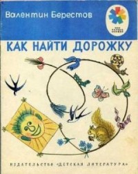 Валентин Берестов - Как найти дорожку (сборник)