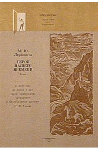 Михаил Лермонтов - Герой нашего времени