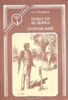 Александр Сергеевич Пушкин - Повести Белкина. Дубровский (сборник)