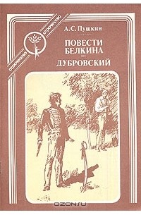 Александр Сергеевич Пушкин - Повести Белкина. Дубровский (сборник)