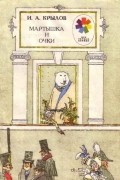 Крылов, Иван Андреевич - Мартышка и очки. Лебедь, щука и рак. Зеркало и обезьяна (сборник)