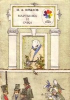 Крылов, Иван Андреевич - Мартышка и очки. Лебедь, щука и рак. Зеркало и обезьяна (сборник)