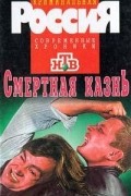  - Смертная казнь (сборник)