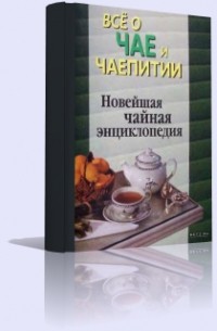 Владимир Семенов - Все о чае и чаепитии. Новейшая чайная энциклопедия