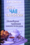 Владимир Семенов - Все о чае и чаепитии. Новейшая чайная энциклопедия