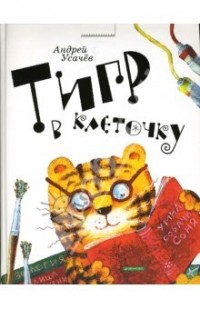 Андрей Усачёв - Тигр в клеточку (сборник)
