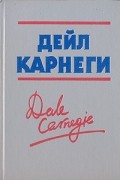 Как завоевать  друзей и оказывать влияние на людей. Как выработать уверенность в себе и влиять на людей, выступая публично. Как перестать беспокоиться и начать жить
