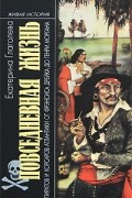 Екатерина Глаголева - Повседневная жизнь пиратов и корсаров Атлантики от Фрэнсиса Дрейка до Генри Моргана