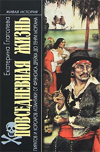 Екатерина Глаголева - Повседневная жизнь пиратов и корсаров Атлантики от Фрэнсиса Дрейка до Генри Моргана