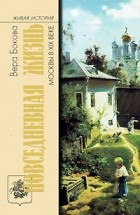 Вера Бокова - Повседневная жизнь Москвы в XIX веке (сборник)